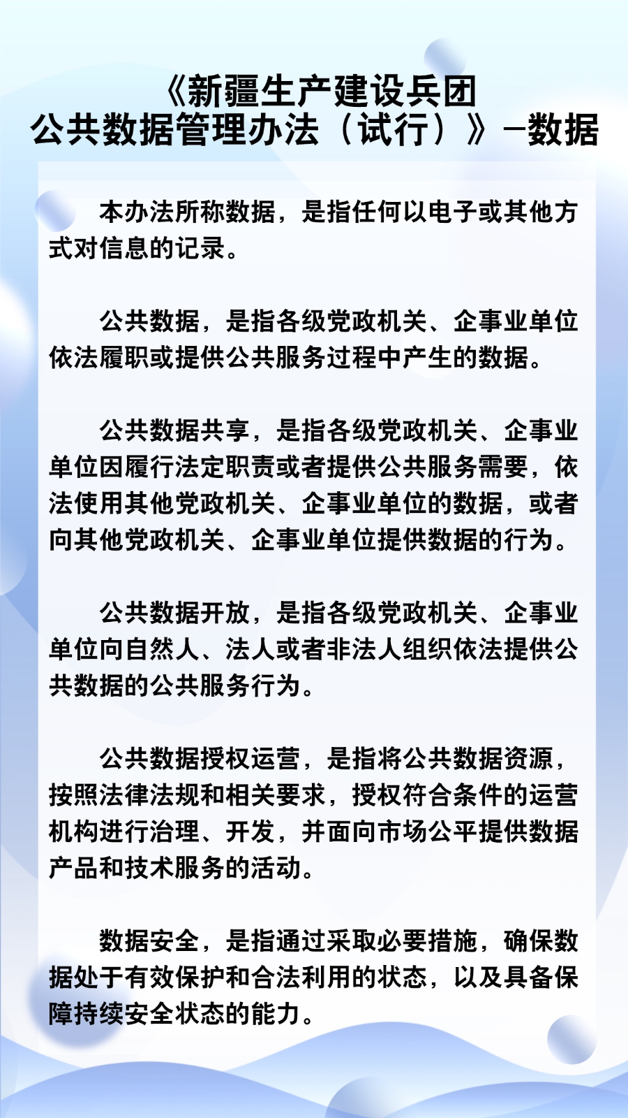 新疆生產建設兵團公共數據管理辦法（試行）—數據
